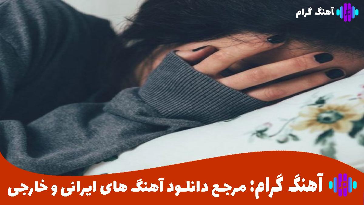 کاور آهنگ درد پیری از احمد آزادی امیر تتلو علی سورنا خلوت